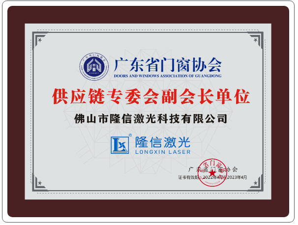 新會員風(fēng)采丨熱烈歡迎佛山市隆信激光科技有限公司加入廣東省門窗協(xié)會