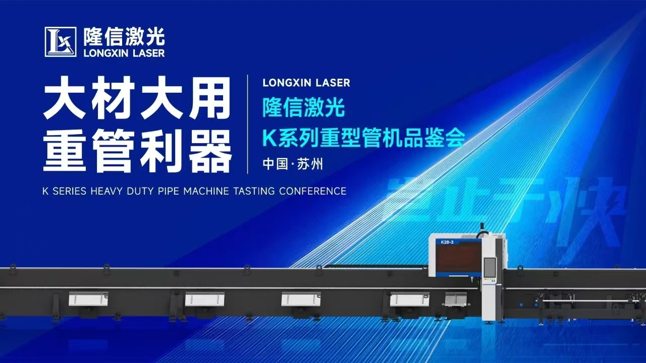創(chuàng)新交鋒丨隆信激光重管機(jī)型品鑒會現(xiàn)場展現(xiàn)大管徑切割強(qiáng)勁實力！