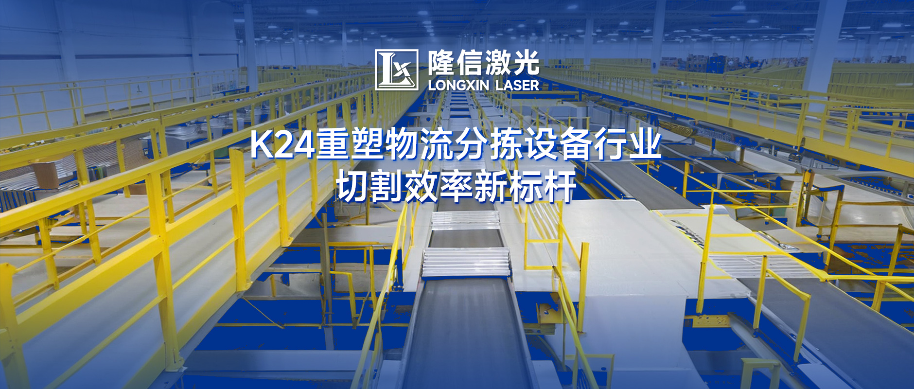 隆信激光K24：物流分揀設(shè)備切割效率革命，廣東澤業(yè)科技領(lǐng)跑行業(yè)升級！