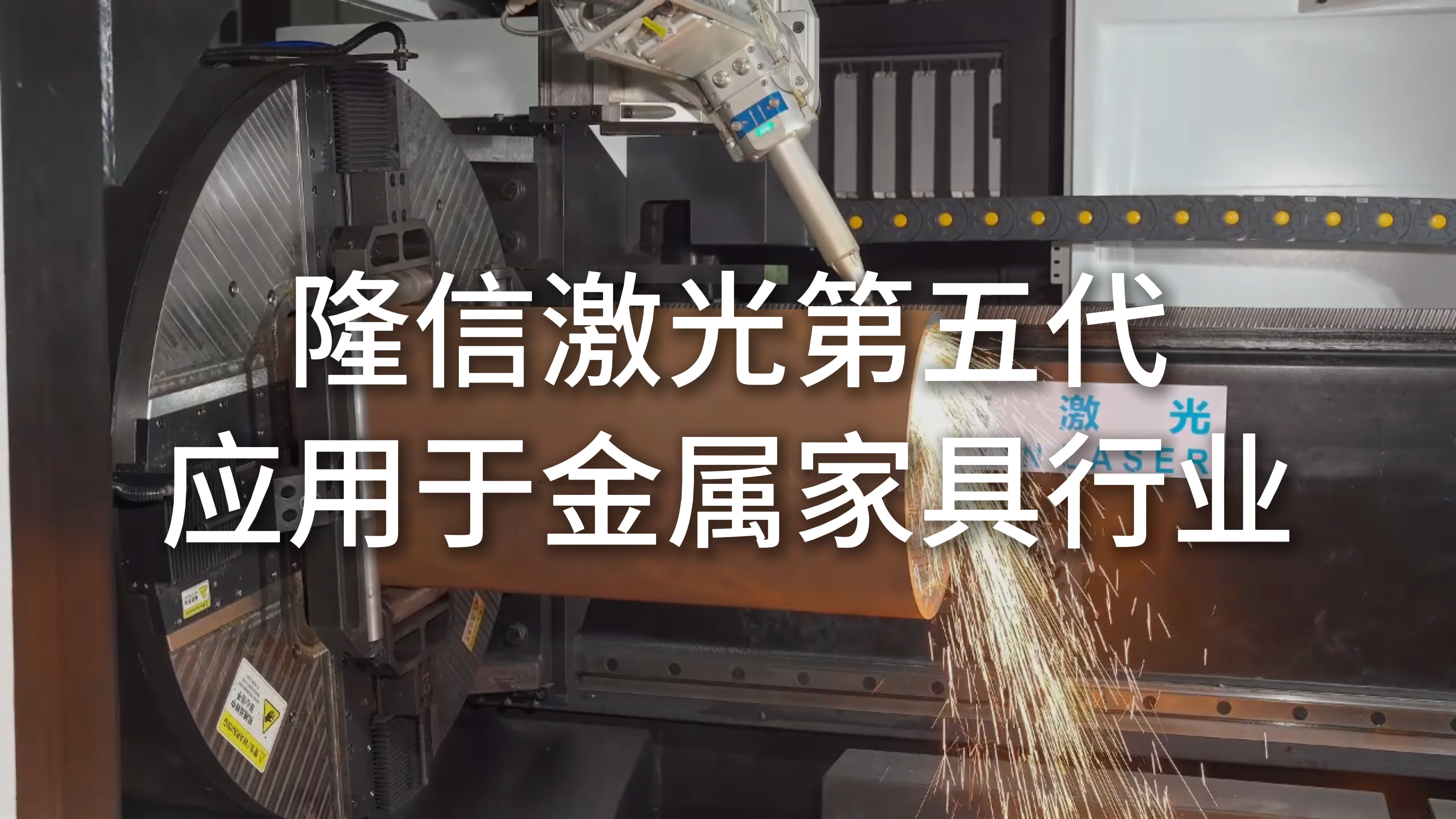 隆信激光第五代高速激光切管機(jī)在金屬家具行業(yè)的創(chuàng)新應(yīng)用