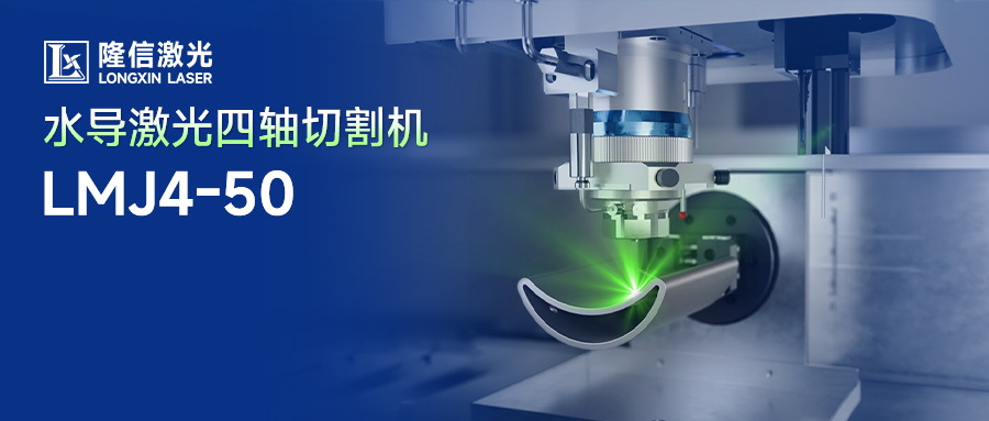 隆信水導(dǎo)激光切割：破解磁性材料異形件與厚料加工難題