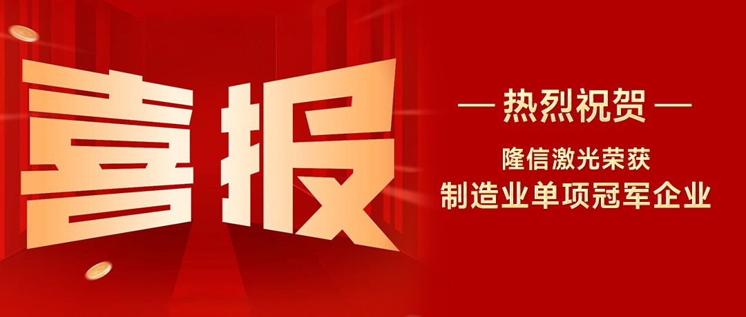 隆信激光：以創(chuàng)新之刃，斬獲廣東省制造業(yè)單項(xiàng)冠軍殊榮