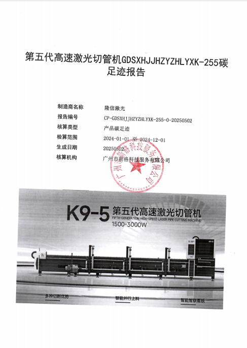 廣東隆信激光智能裝備公司2024年第五代高速激光切管機碳足跡結(jié)果公示